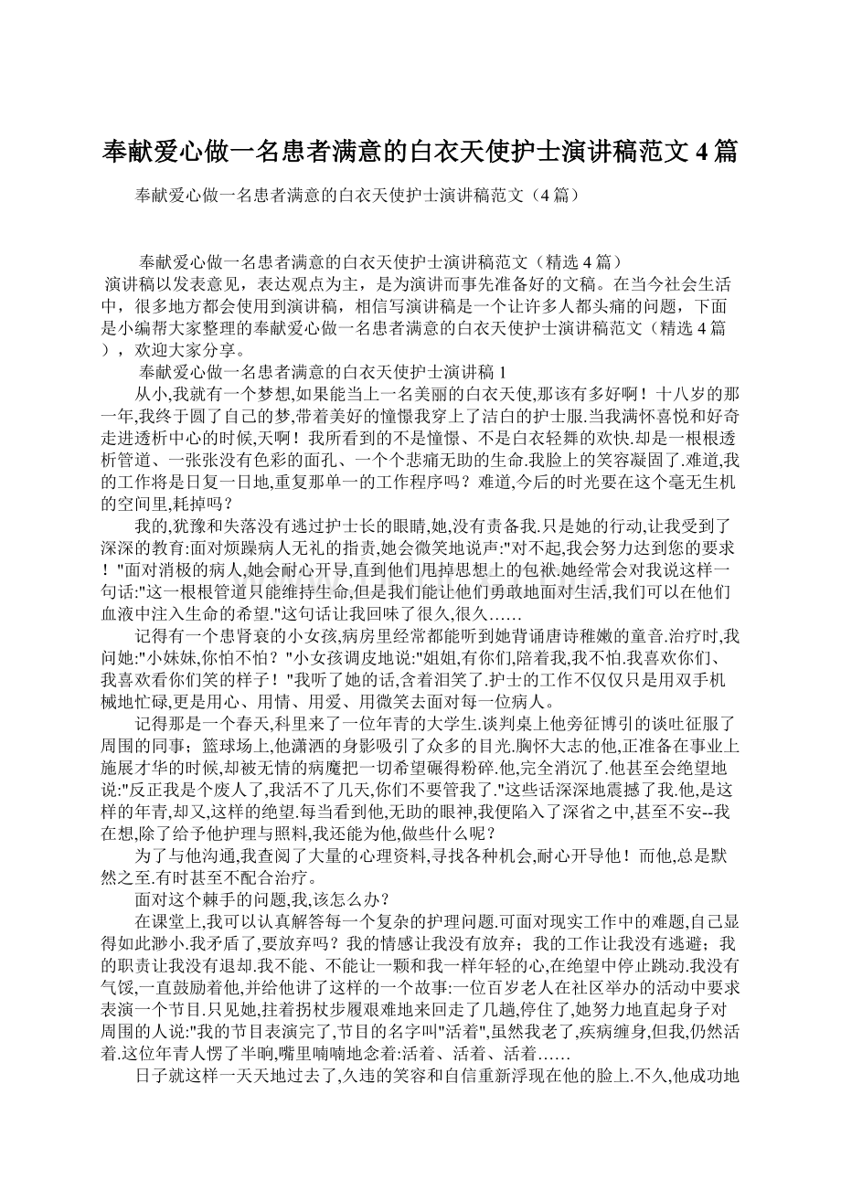 奉献爱心做一名患者满意的白衣天使护士演讲稿范文4篇文档格式.docx