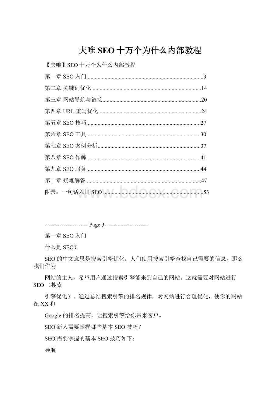 夫唯SEO十万个为什么内部教程.docx