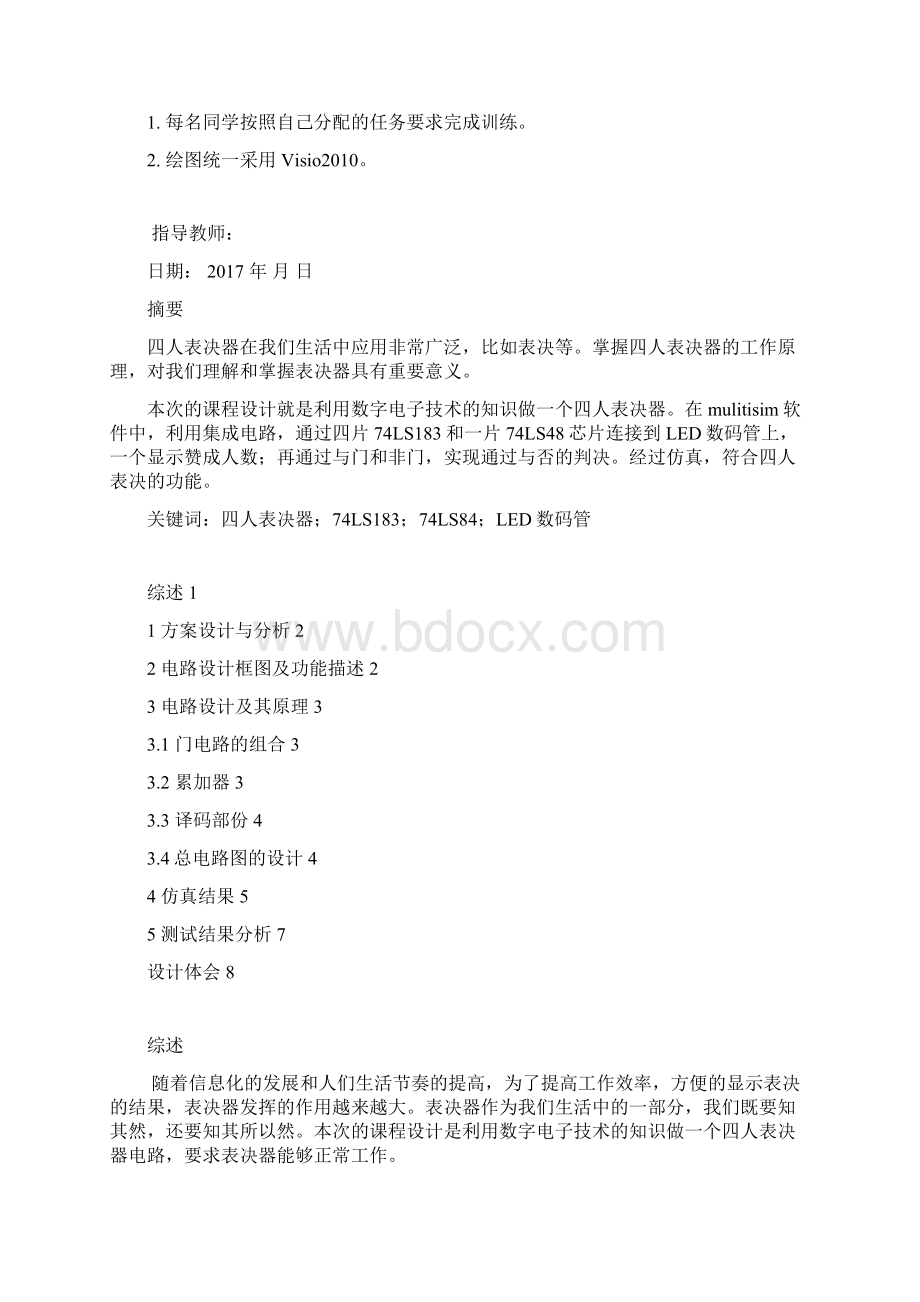 四人表决器电路设计说明Word文档下载推荐.docx_第3页