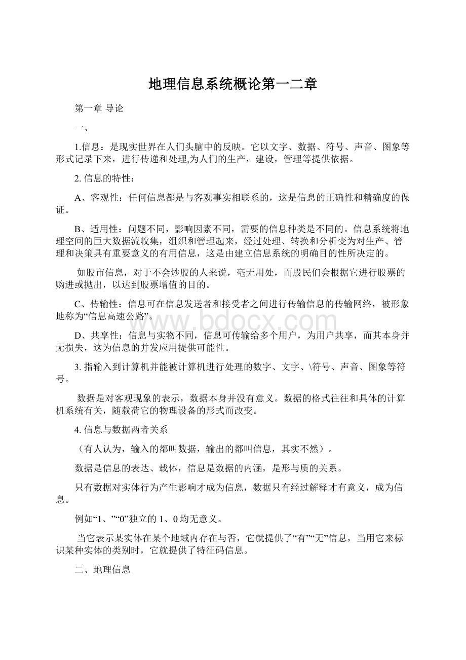 地理信息系统概论第一二章Word下载.docx_第1页