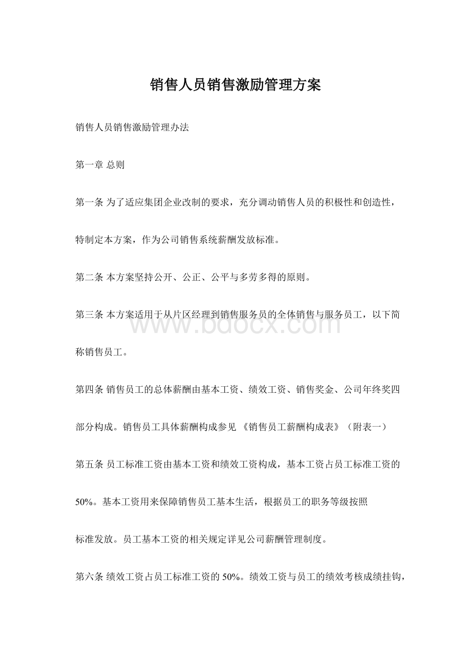 销售人员销售激励管理方案.docx