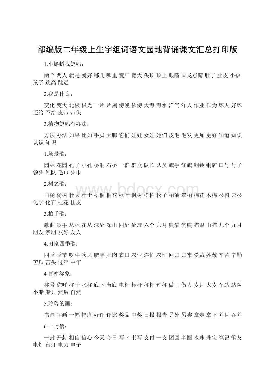 部编版二年级上生字组词语文园地背诵课文汇总打印版.docx