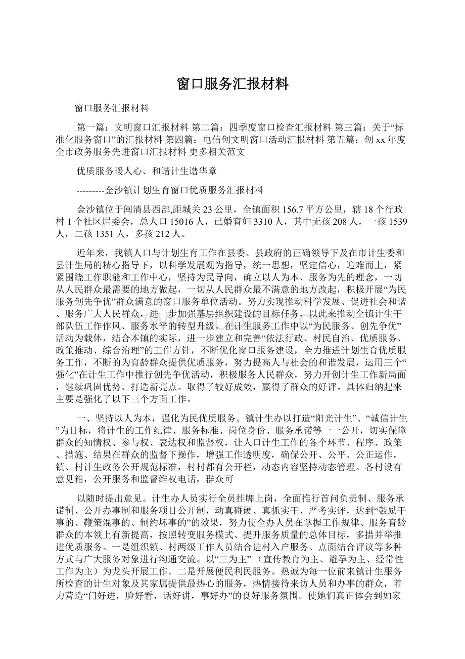 窗口服务汇报材料.docx_第1页