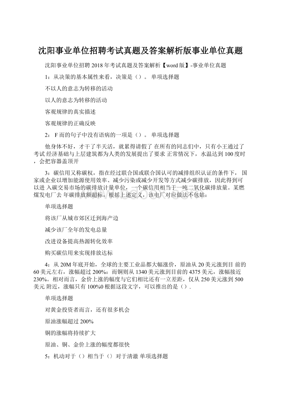 沈阳事业单位招聘考试真题及答案解析版事业单位真题Word格式.docx_第1页