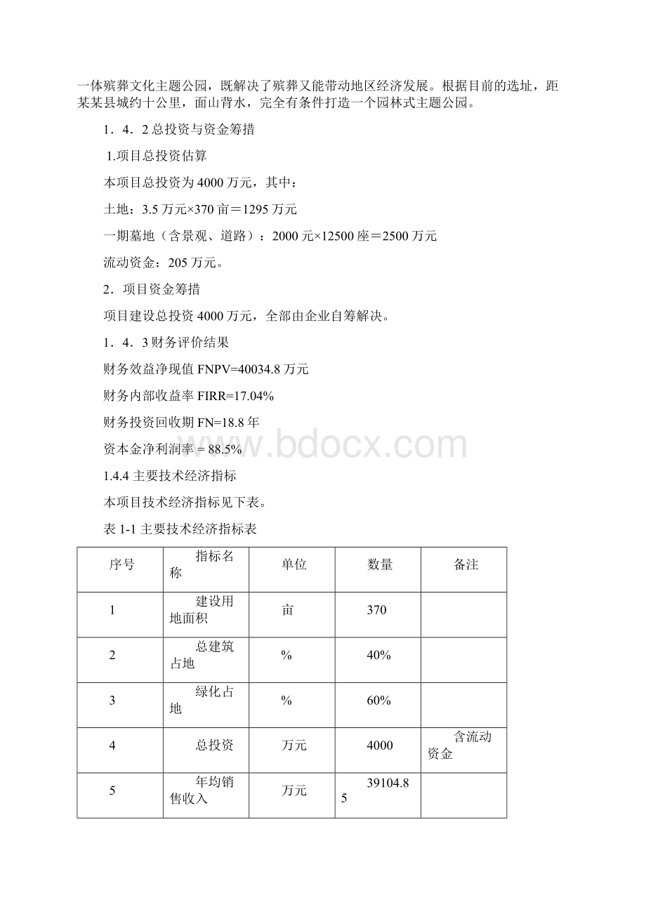 陵园建设项目可行性研究报告Word下载.docx_第3页