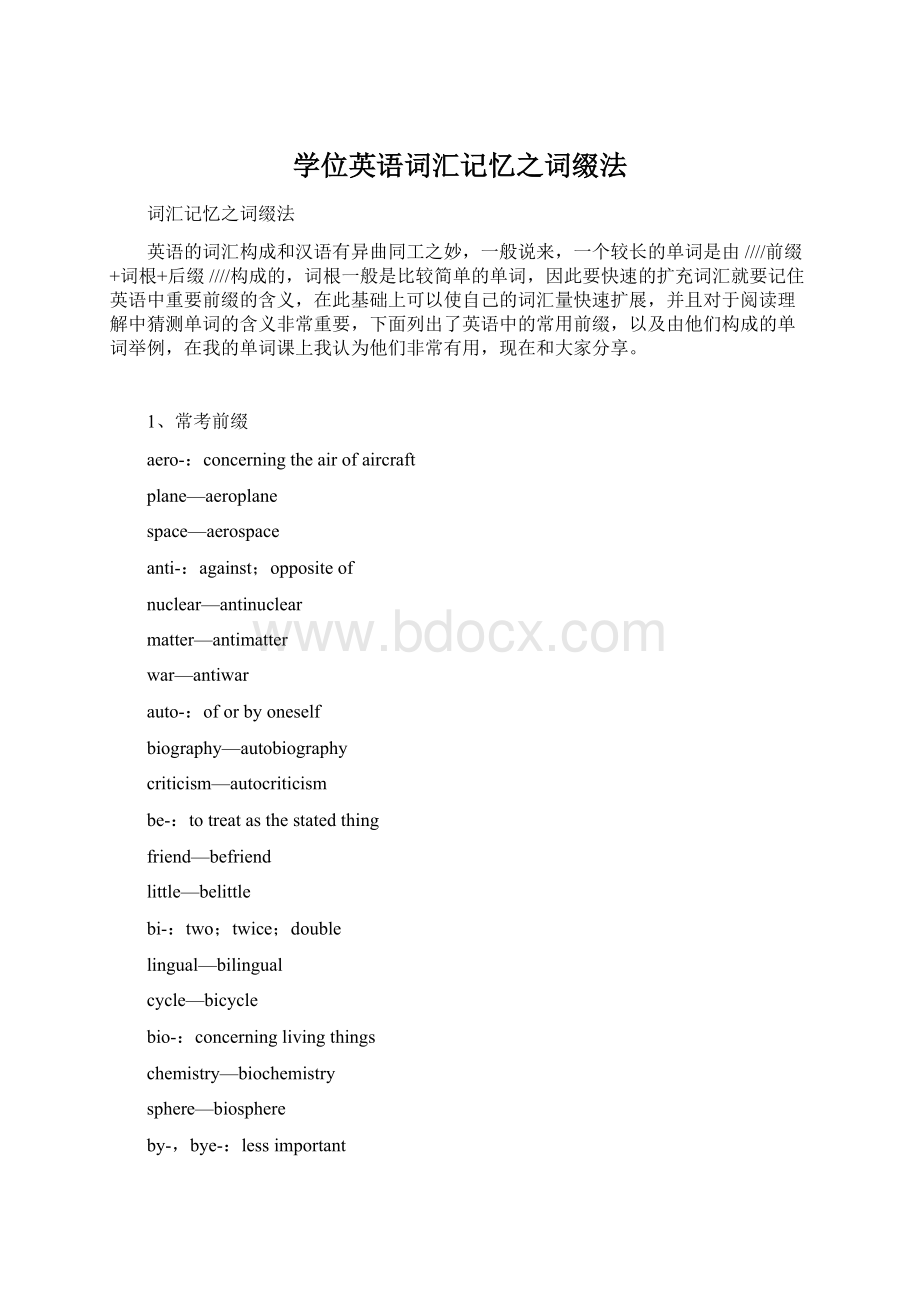 学位英语词汇记忆之词缀法Word文档下载推荐.docx