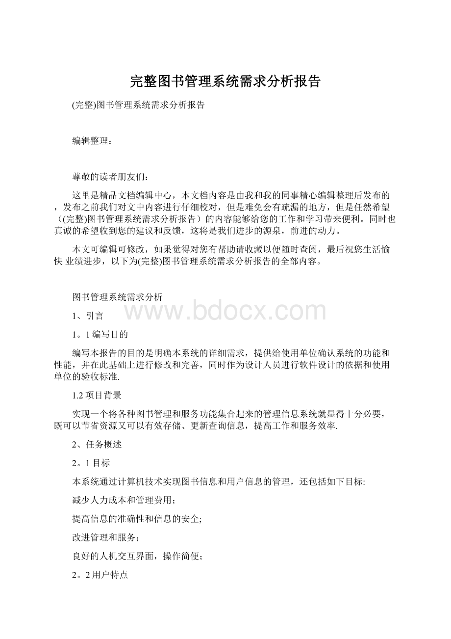 完整图书管理系统需求分析报告文档格式.docx_第1页