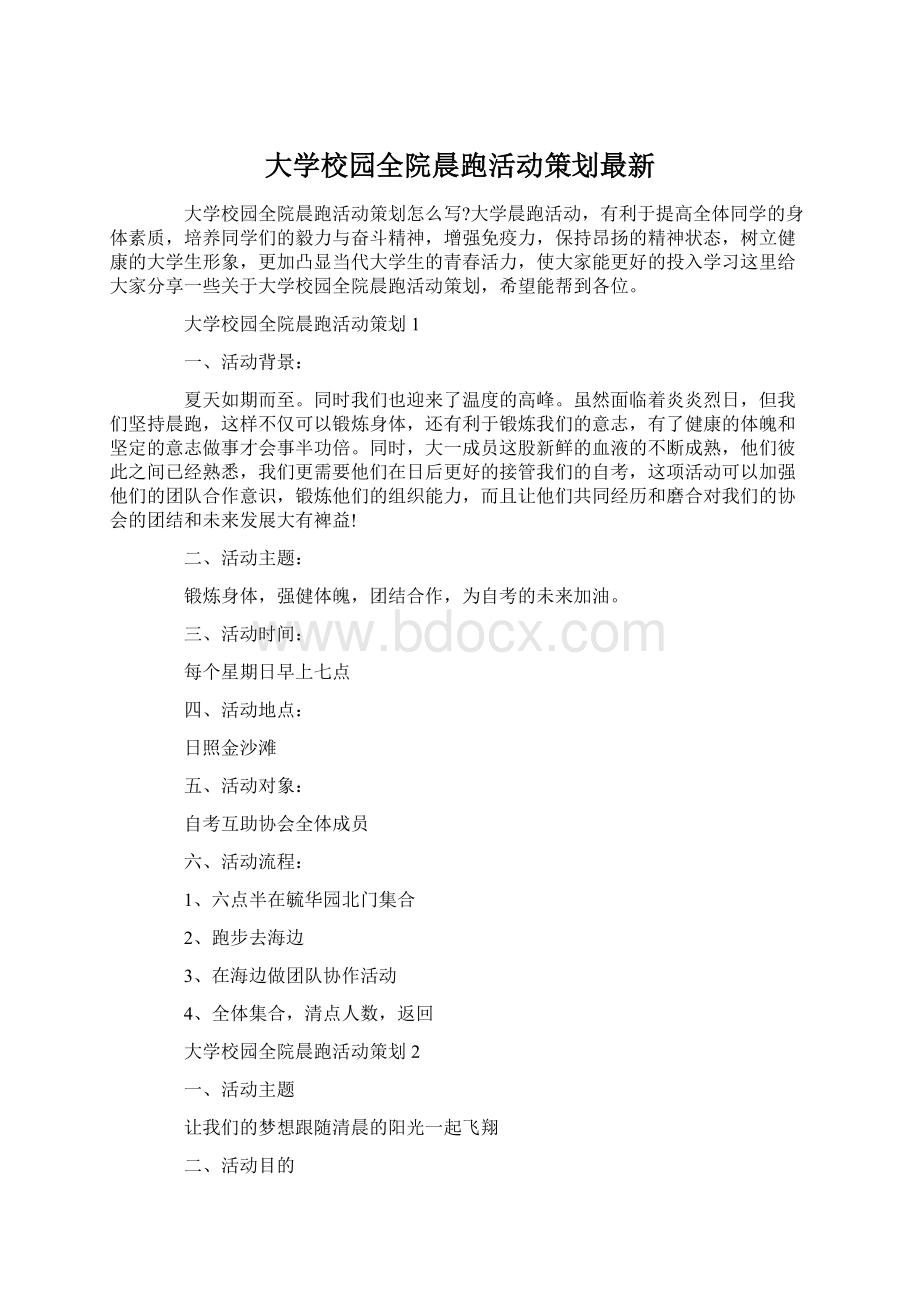 大学校园全院晨跑活动策划最新文档格式.docx