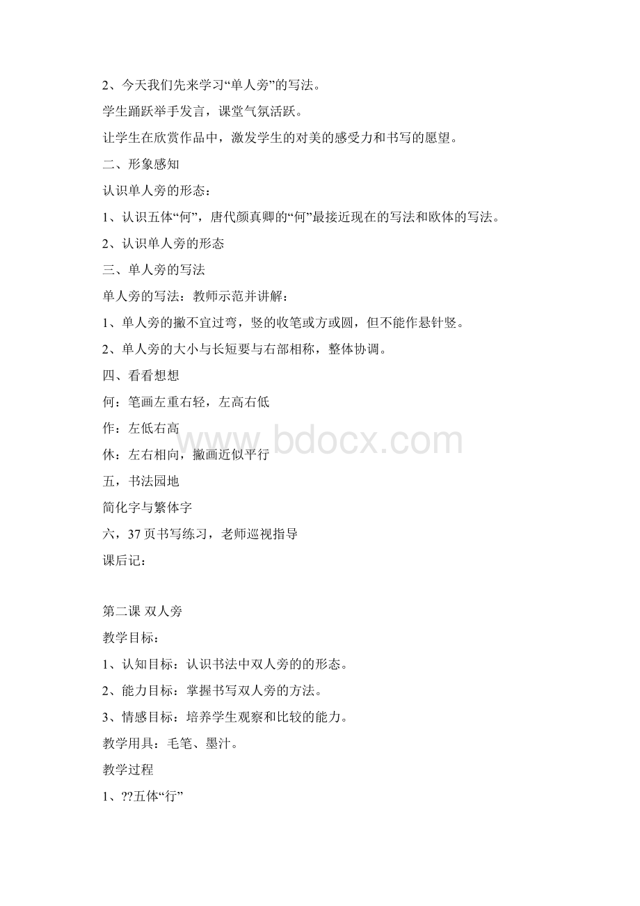 北师大版四年级上册书法练习指导教学案.docx_第2页