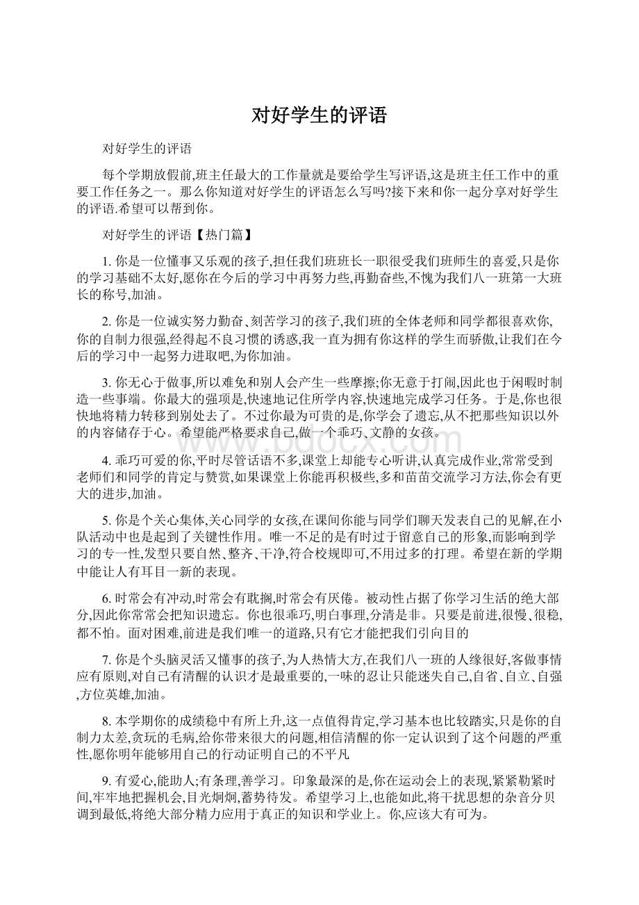 对好学生的评语Word格式文档下载.docx_第1页