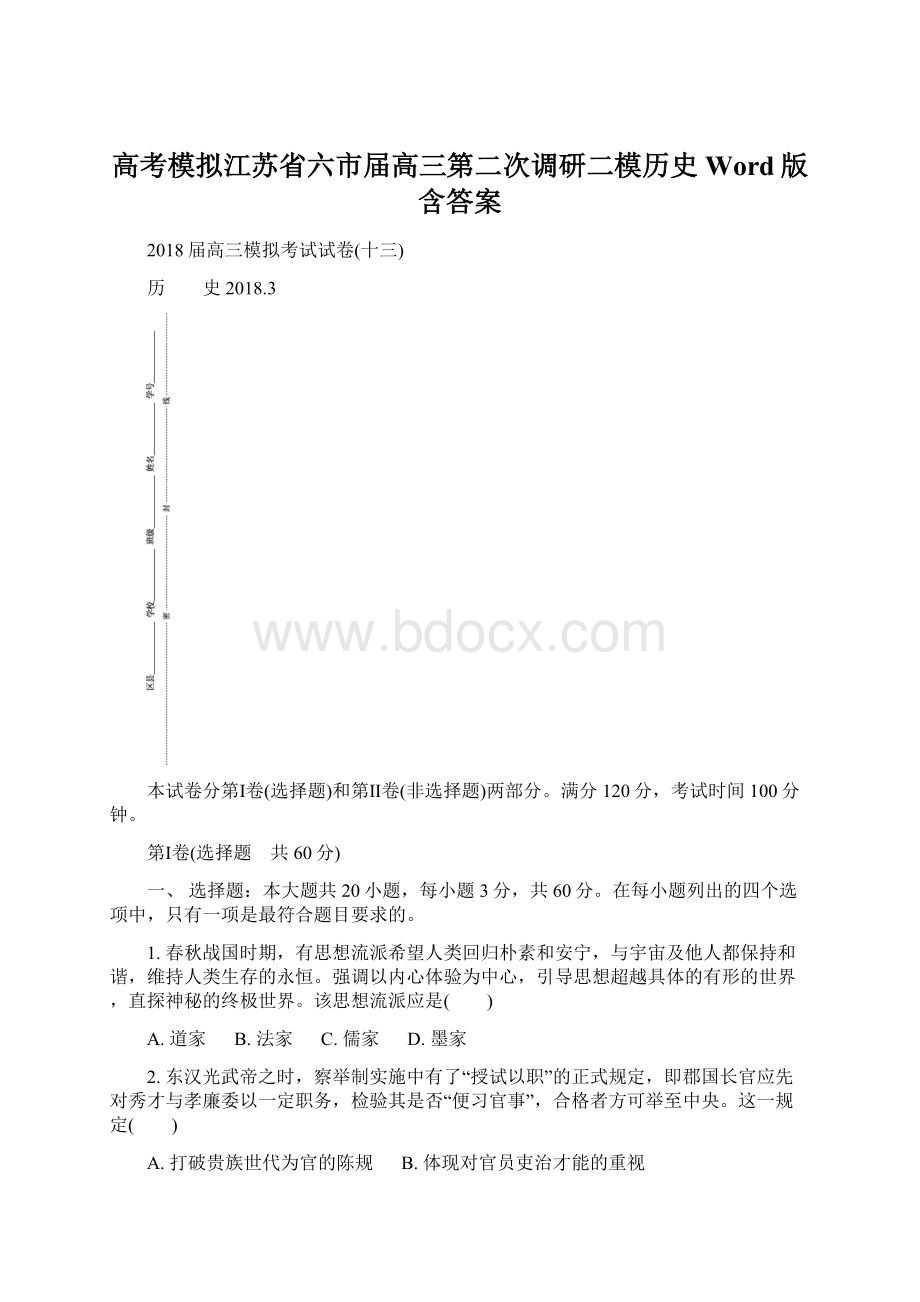 高考模拟江苏省六市届高三第二次调研二模历史Word版含答案Word格式文档下载.docx_第1页