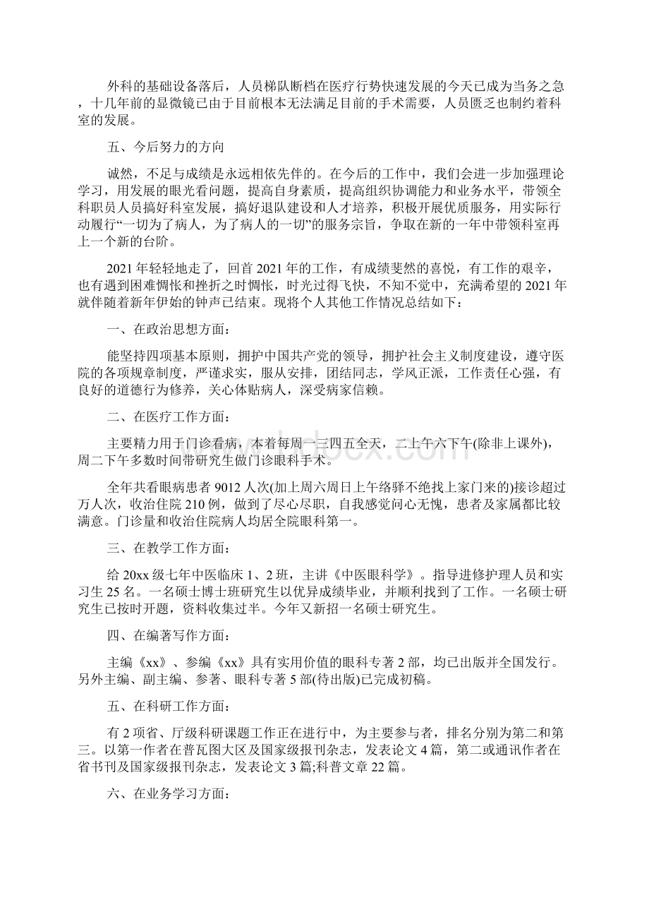 眼科医生述职报告范文5篇Word文档下载推荐.docx_第2页