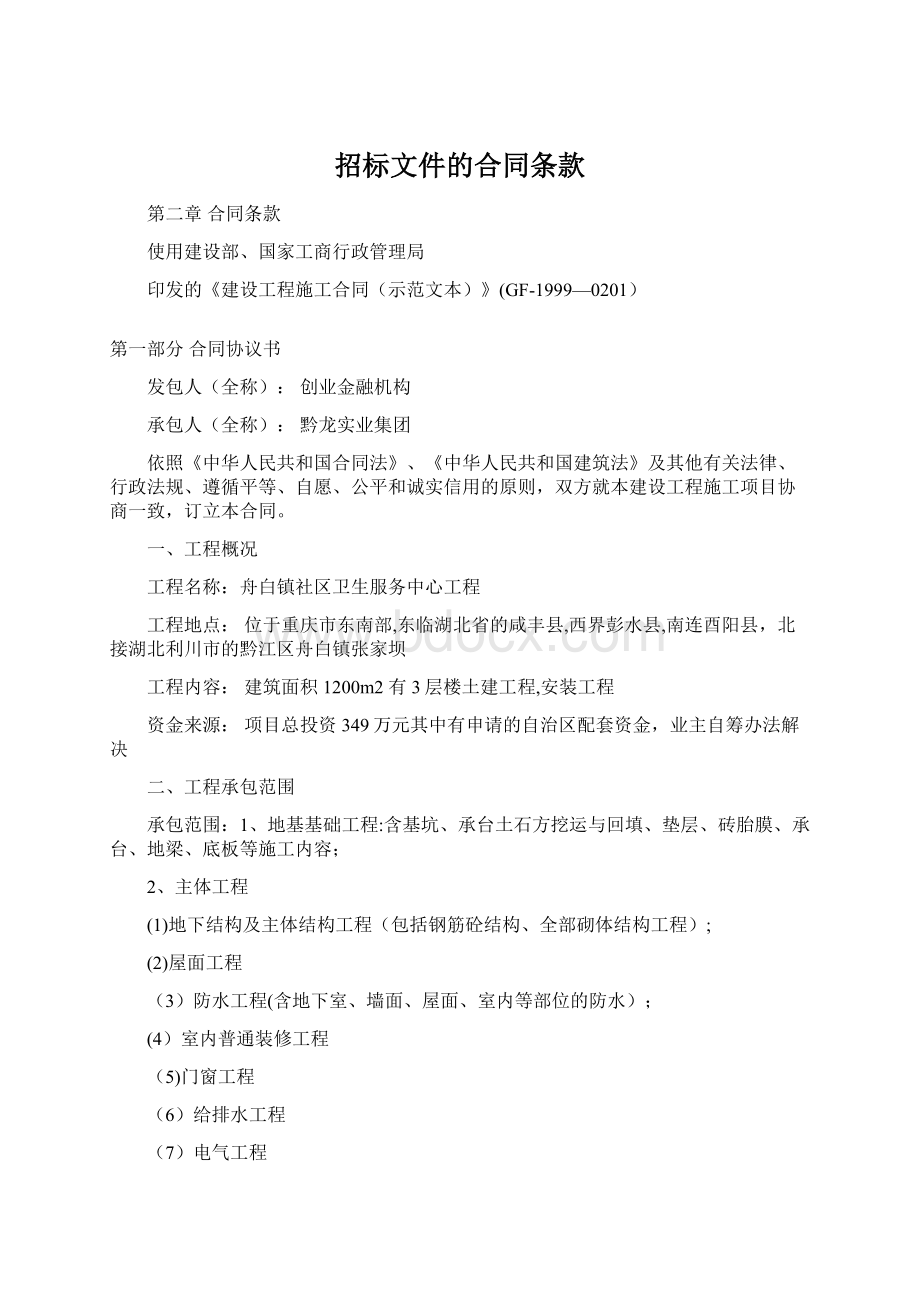 招标文件的合同条款文档格式.docx