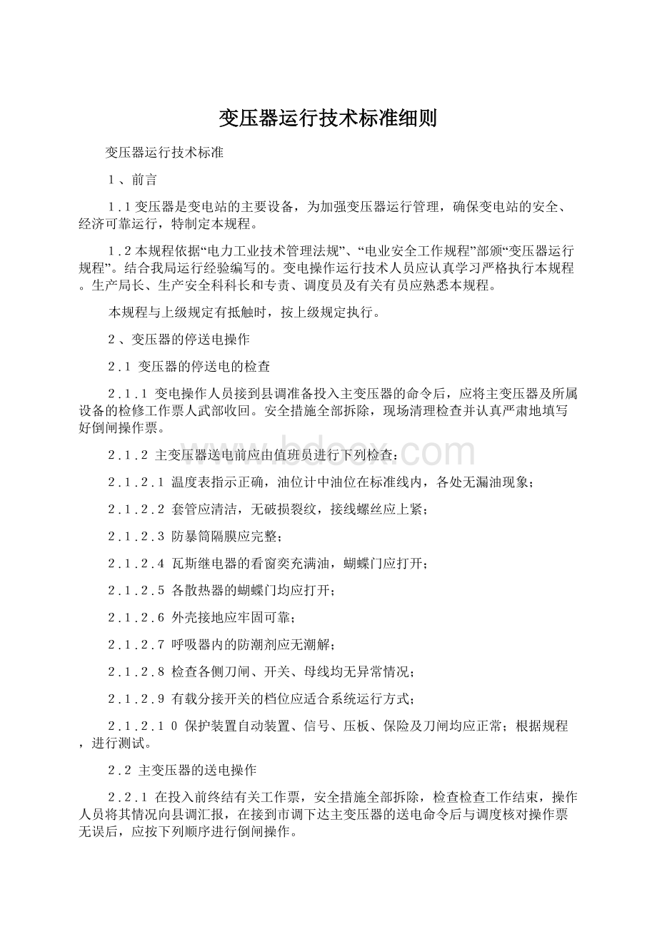 变压器运行技术标准细则Word文件下载.docx