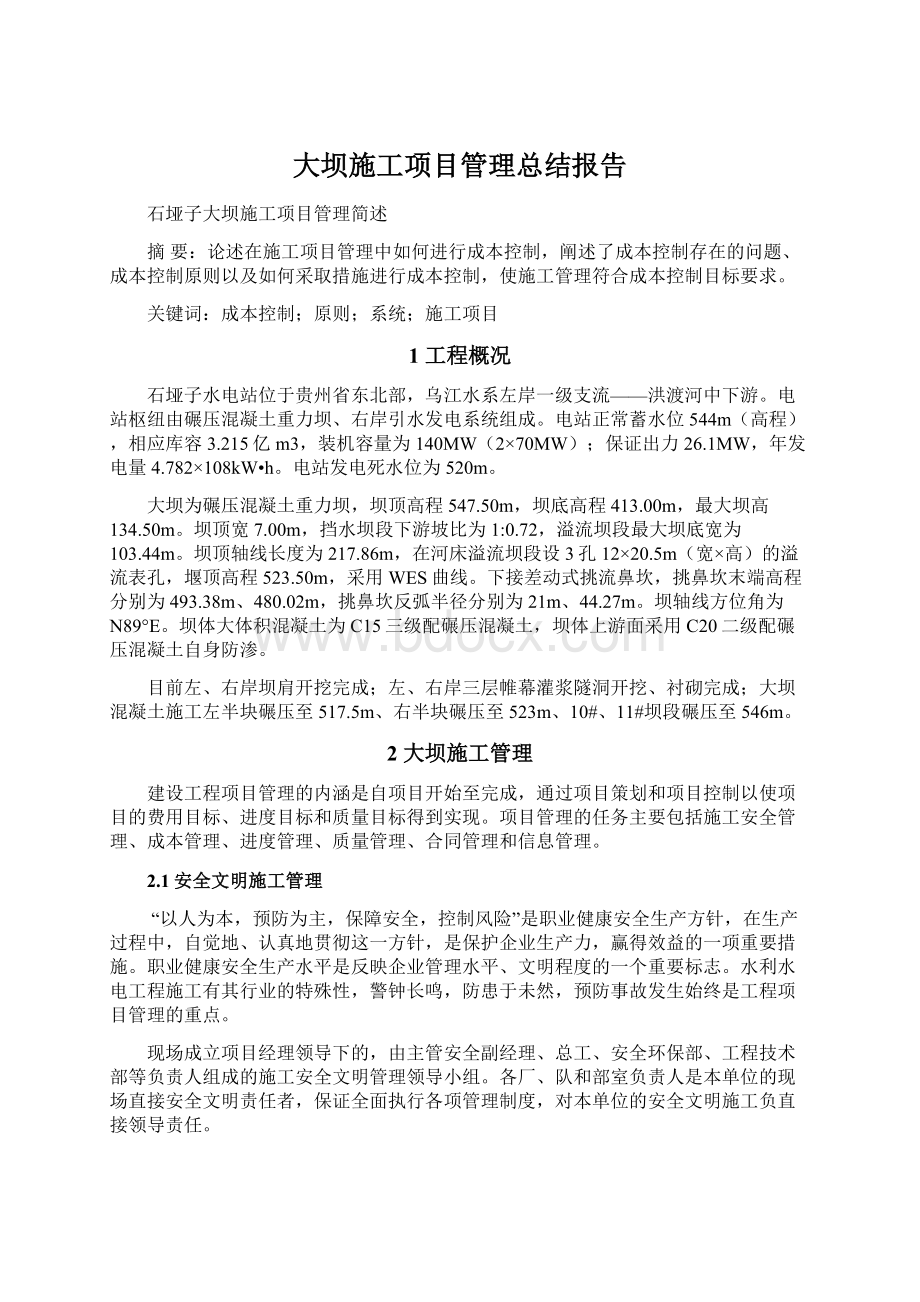 大坝施工项目管理总结报告Word文档下载推荐.docx_第1页