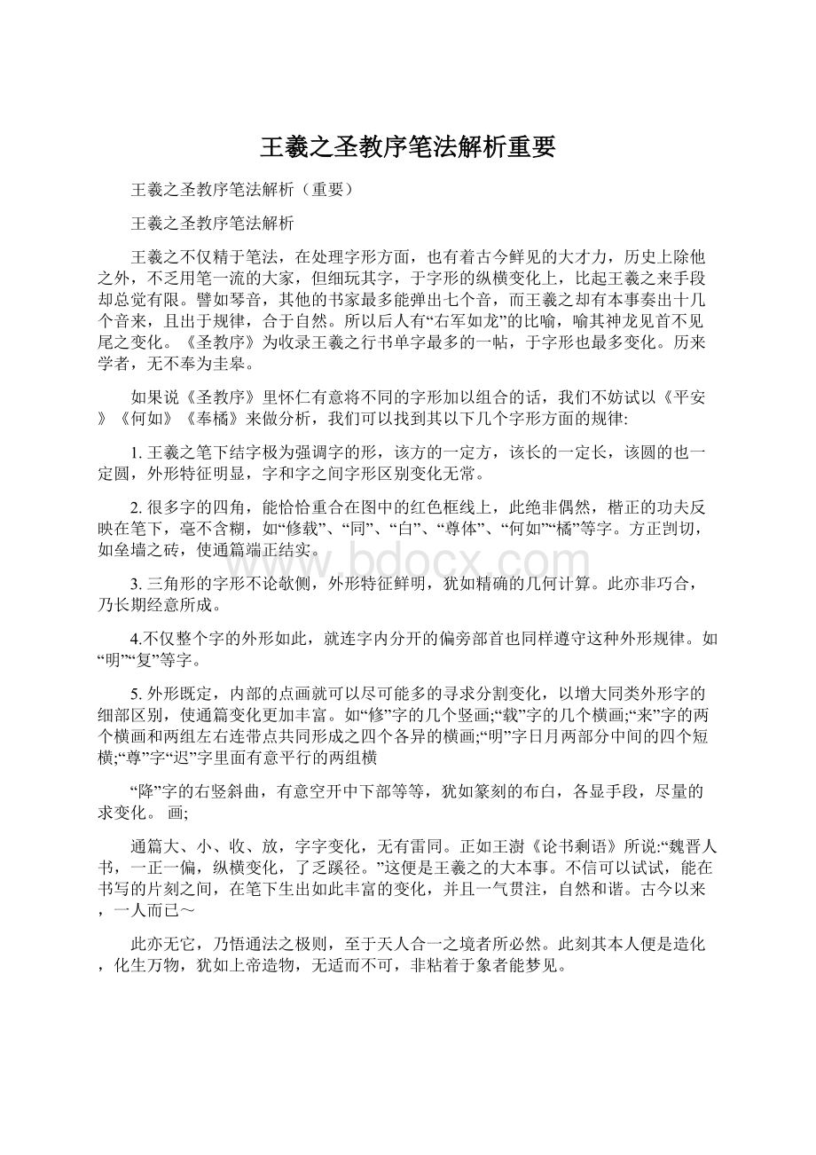 王羲之圣教序笔法解析重要Word下载.docx