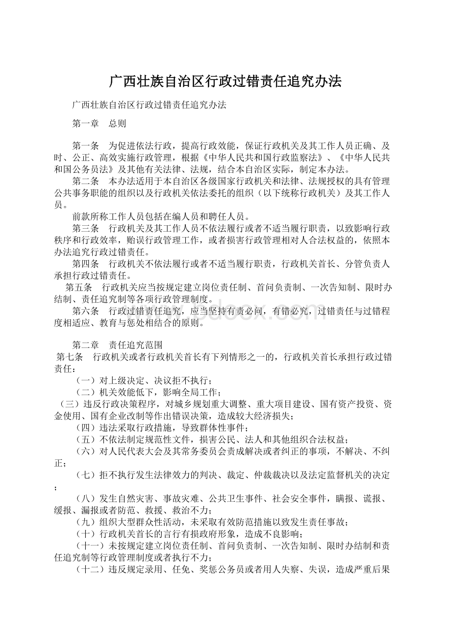 广西壮族自治区行政过错责任追究办法Word格式文档下载.docx_第1页