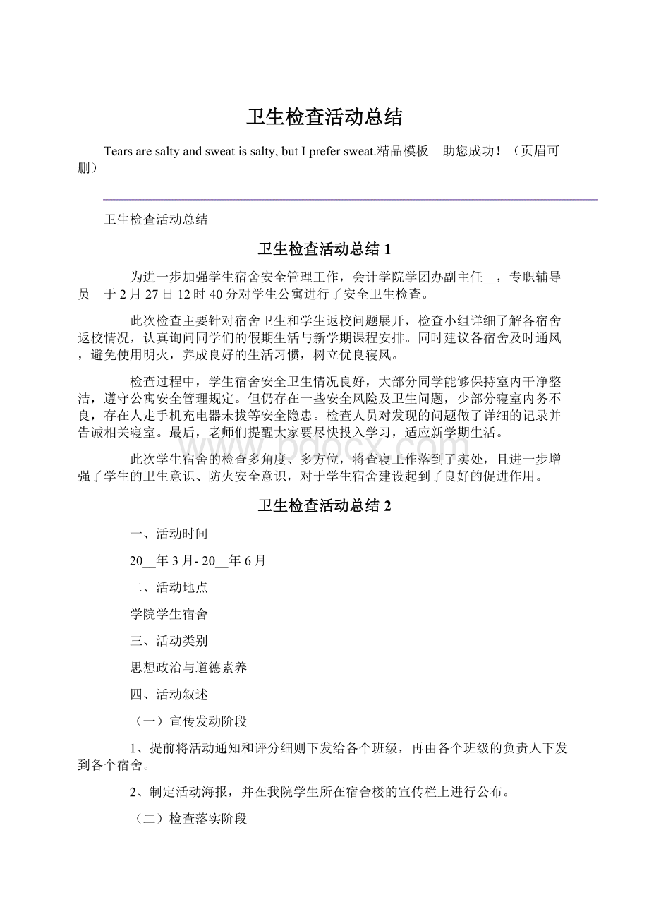 卫生检查活动总结Word格式文档下载.docx_第1页