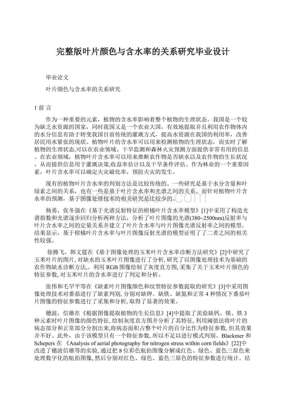 完整版叶片颜色与含水率的关系研究毕业设计.docx