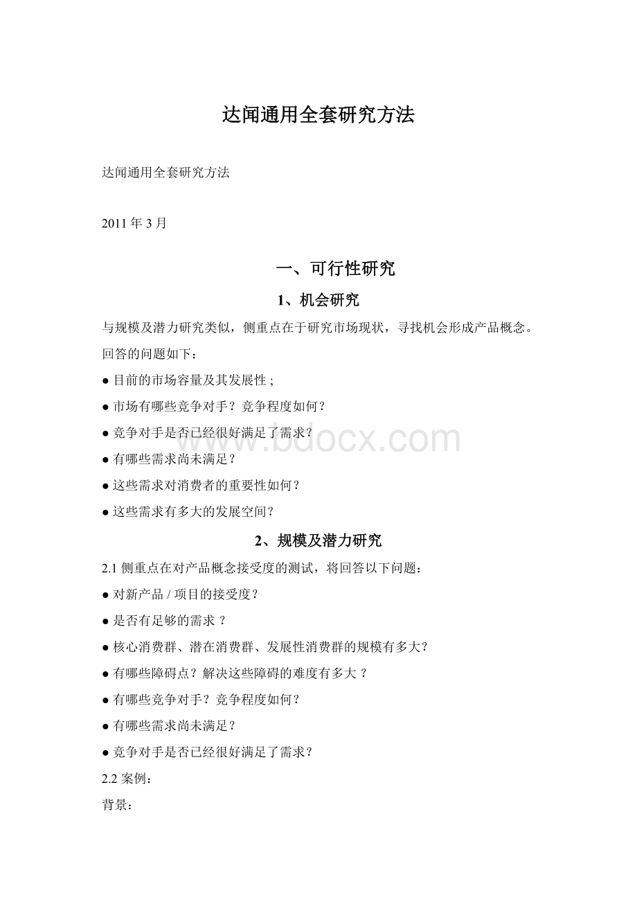 达闻通用全套研究方法.docx_第1页