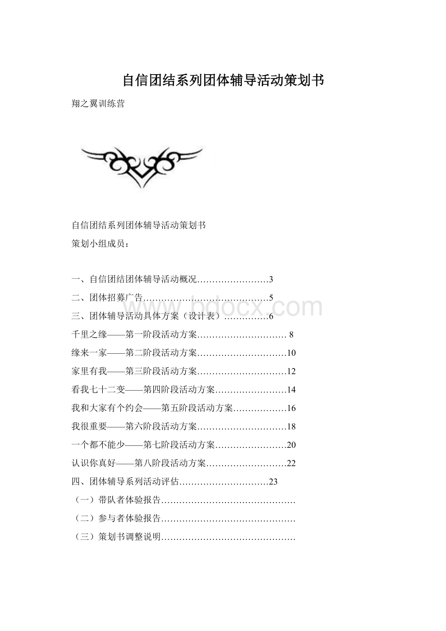 自信团结系列团体辅导活动策划书.docx