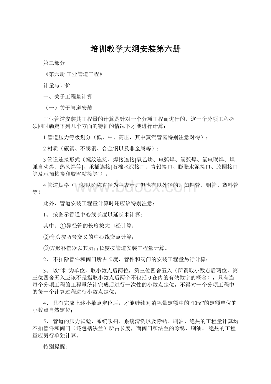 培训教学大纲安装第六册Word下载.docx