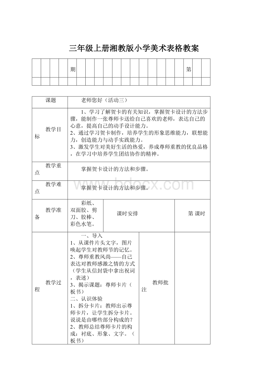 三年级上册湘教版小学美术表格教案Word文档格式.docx_第1页