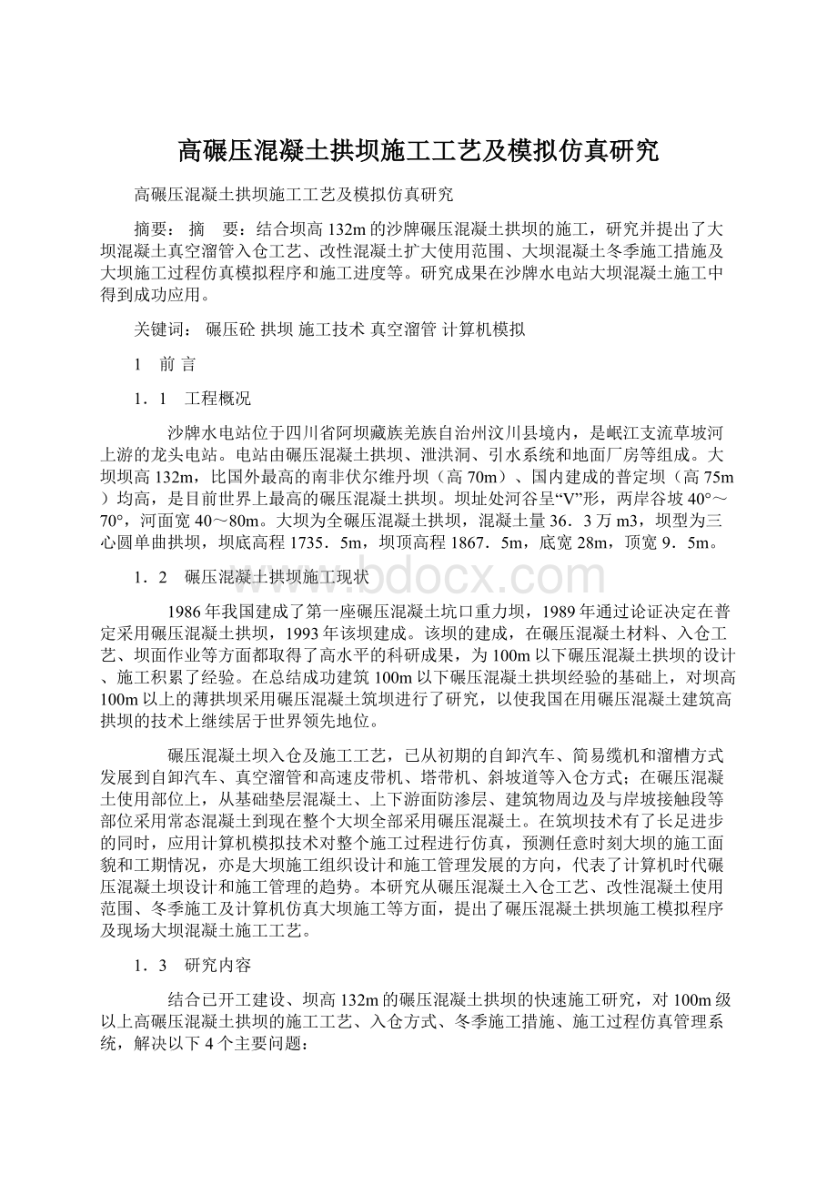 高碾压混凝土拱坝施工工艺及模拟仿真研究Word文档格式.docx