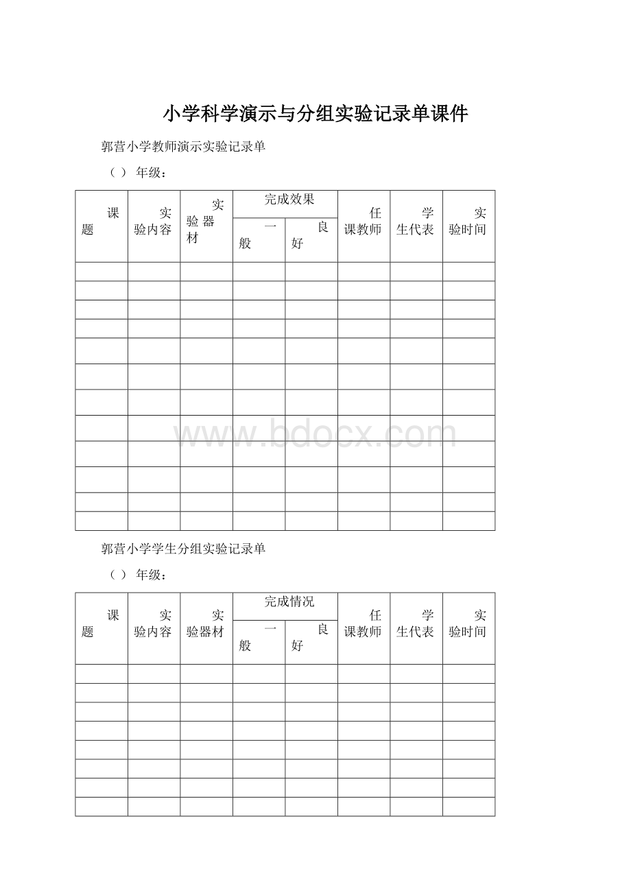 小学科学演示与分组实验记录单课件Word文档下载推荐.docx