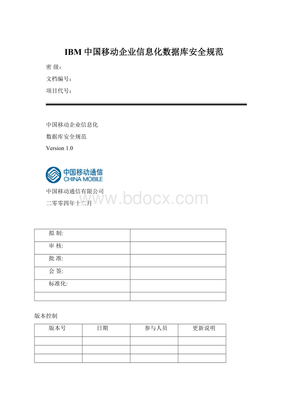 IBM中国移动企业信息化数据库安全规范.docx_第1页