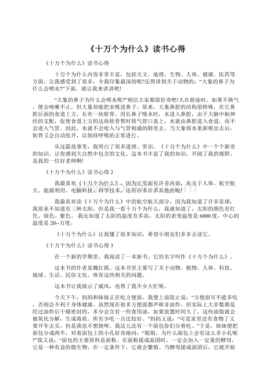 《十万个为什么》读书心得.docx_第1页