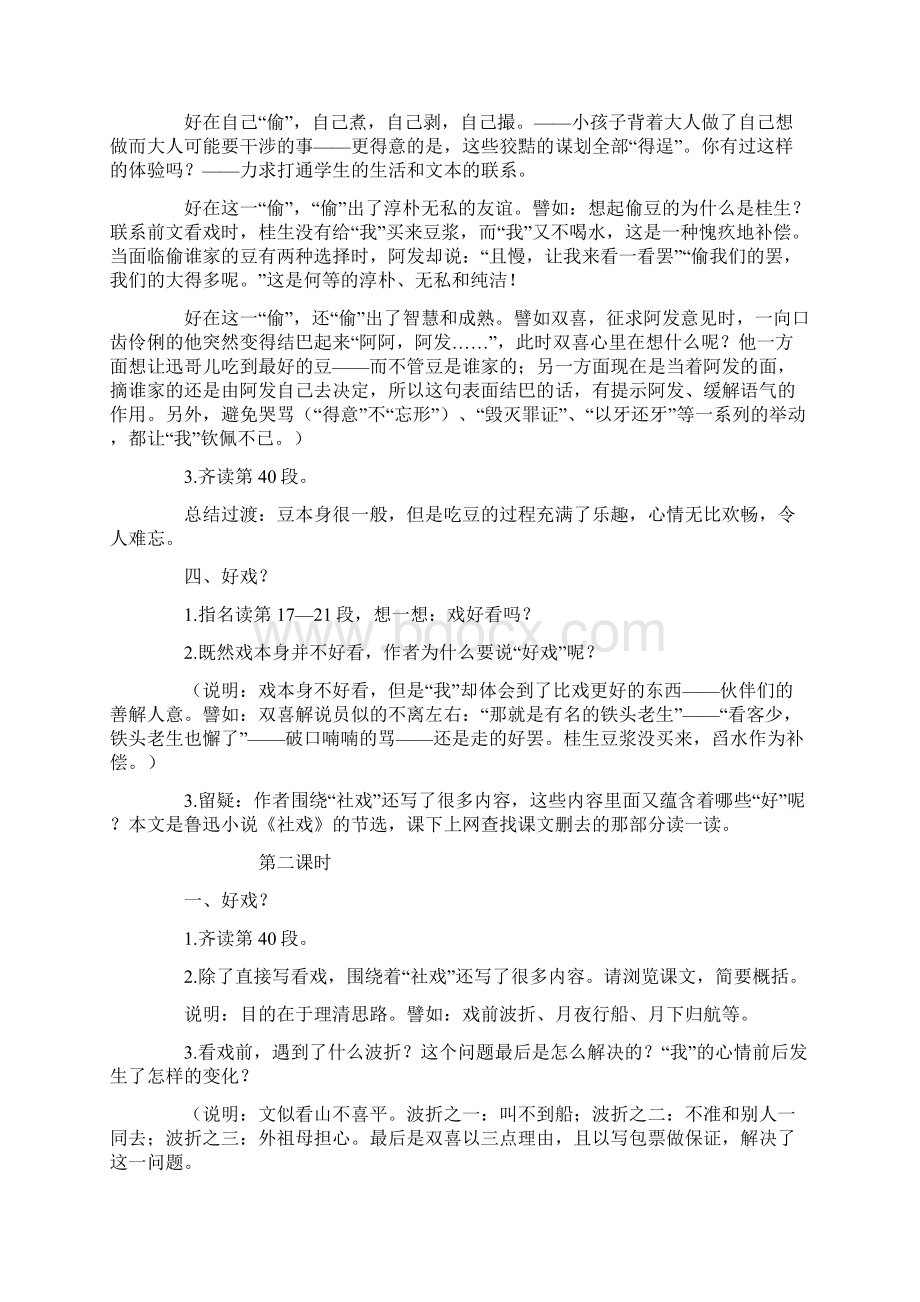 初中语文八年级下册《社戏》教学设计与反思精选文档格式.docx_第3页