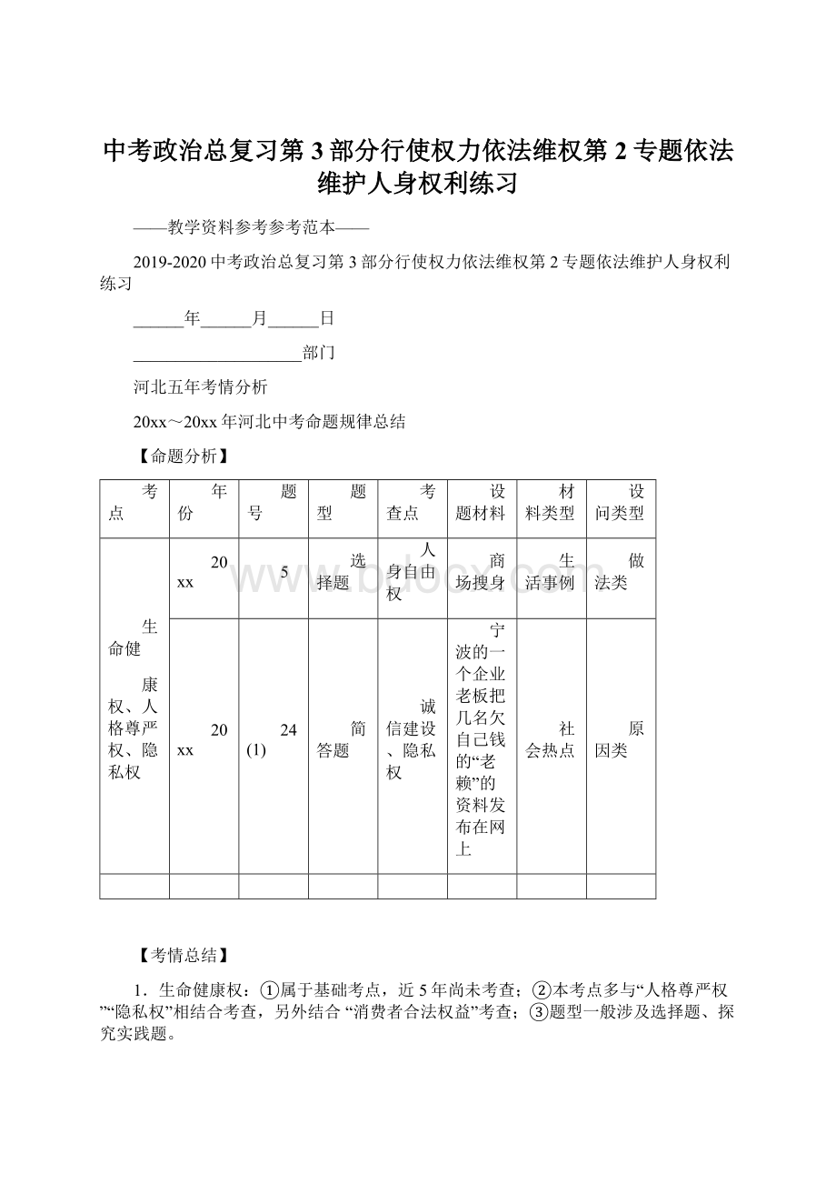 中考政治总复习第3部分行使权力依法维权第2专题依法维护人身权利练习.docx_第1页