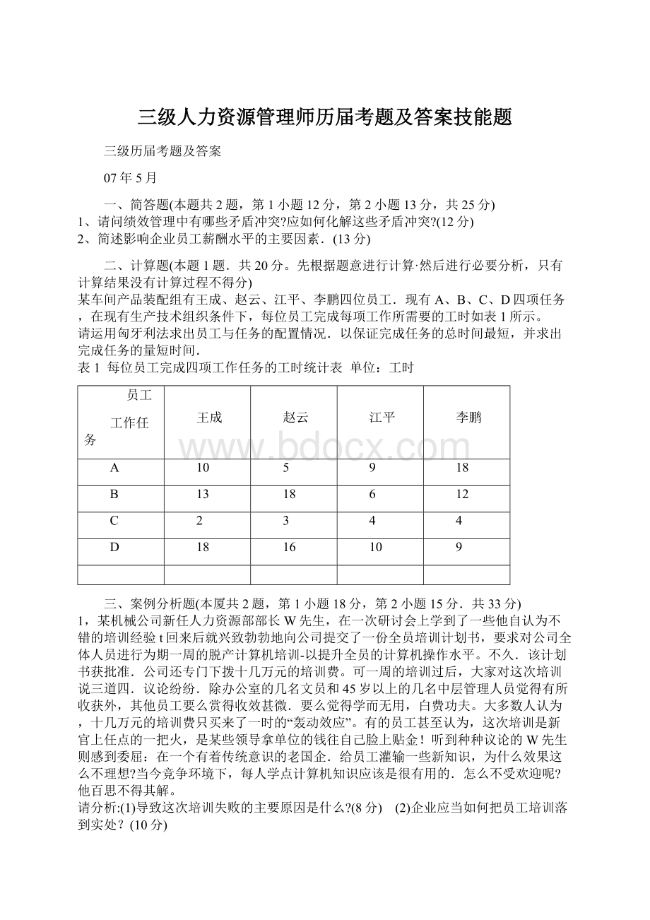 三级人力资源管理师历届考题及答案技能题.docx_第1页