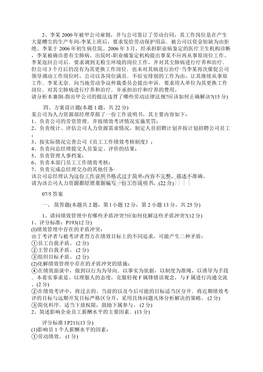 三级人力资源管理师历届考题及答案技能题.docx_第2页