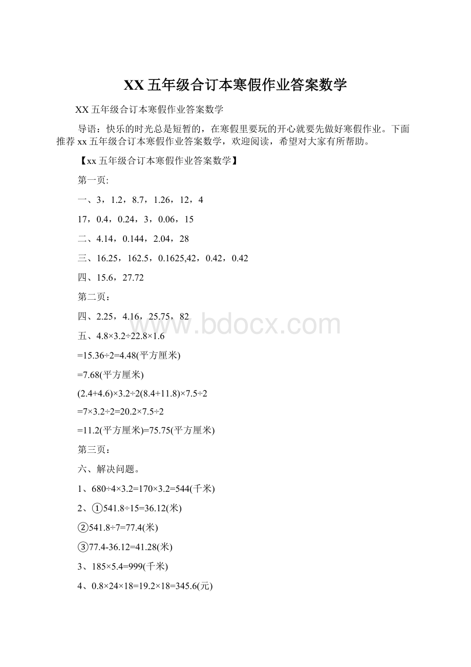 XX五年级合订本寒假作业答案数学.docx