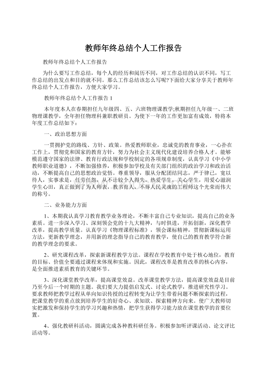 教师年终总结个人工作报告文档格式.docx