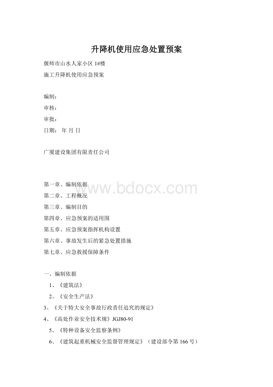 升降机使用应急处置预案Word文档格式.docx