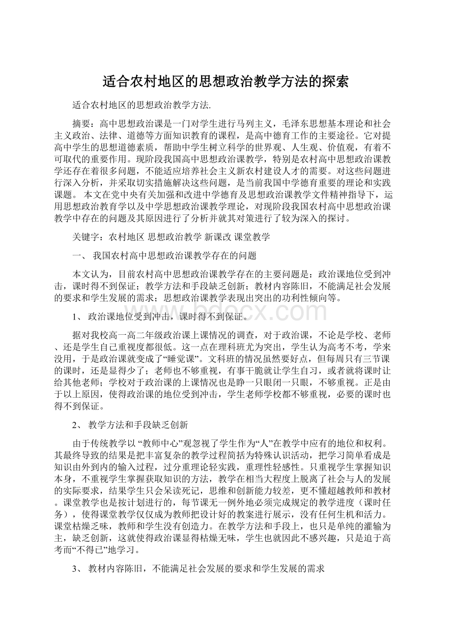 适合农村地区的思想政治教学方法的探索.docx