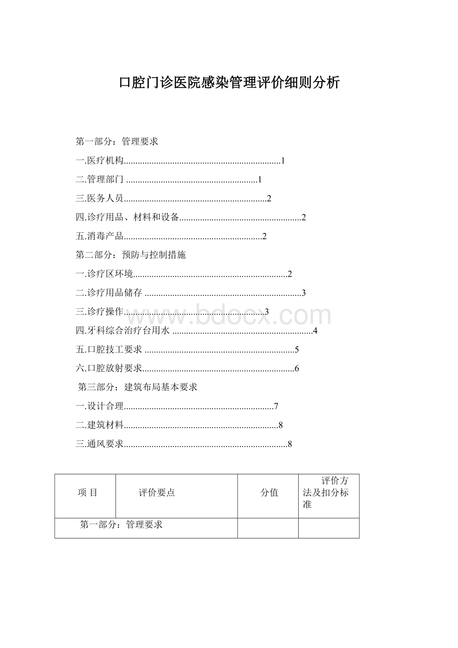 口腔门诊医院感染管理评价细则分析Word文档格式.docx