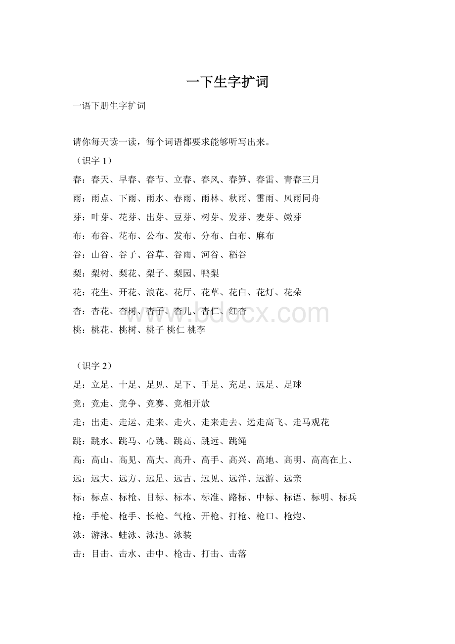 一下生字扩词.docx