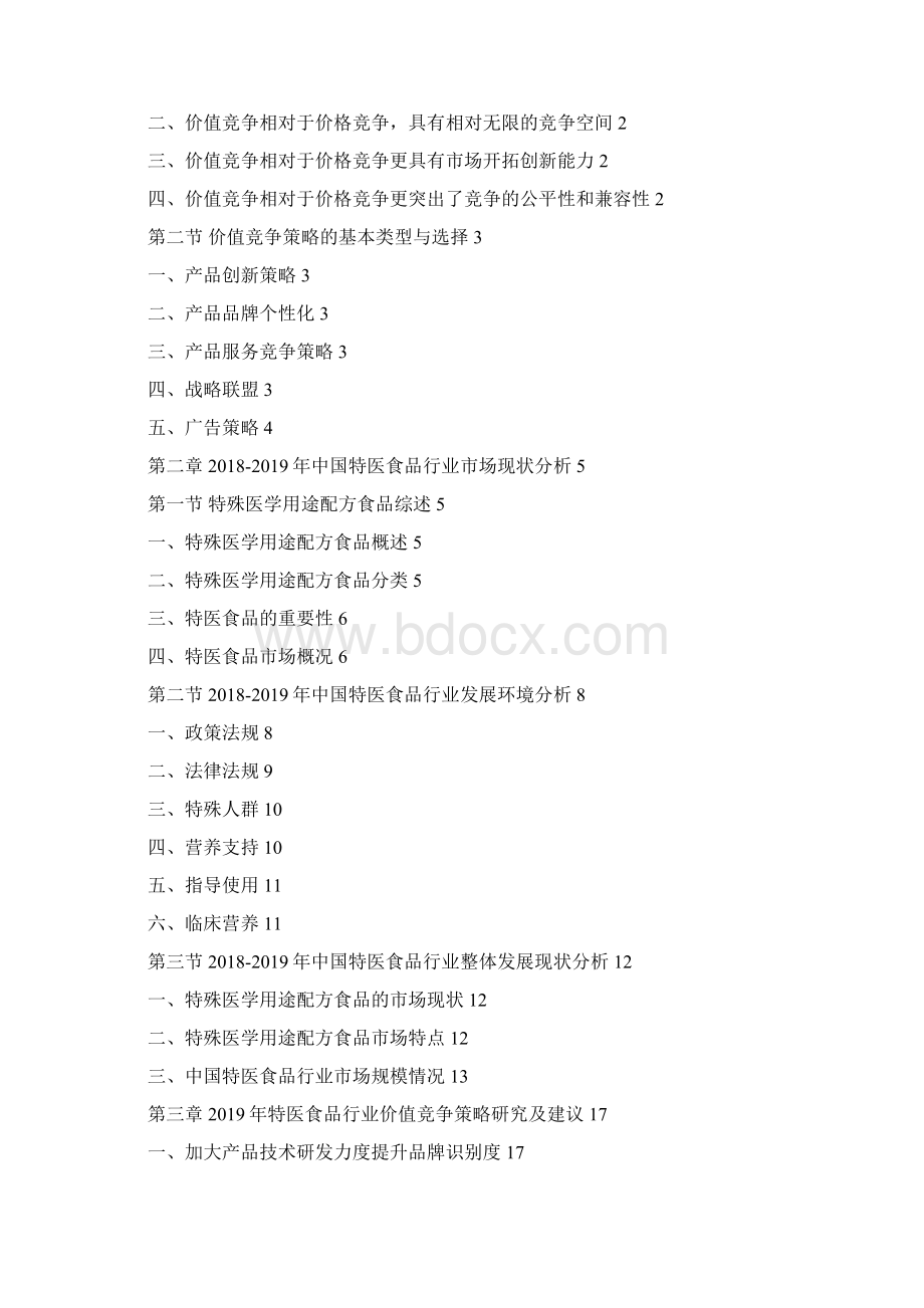 中国特医食品行业价值竞争策略研究及建议Word文档格式.docx_第2页