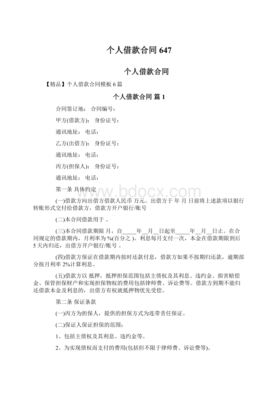 个人借款合同647Word文档下载推荐.docx_第1页