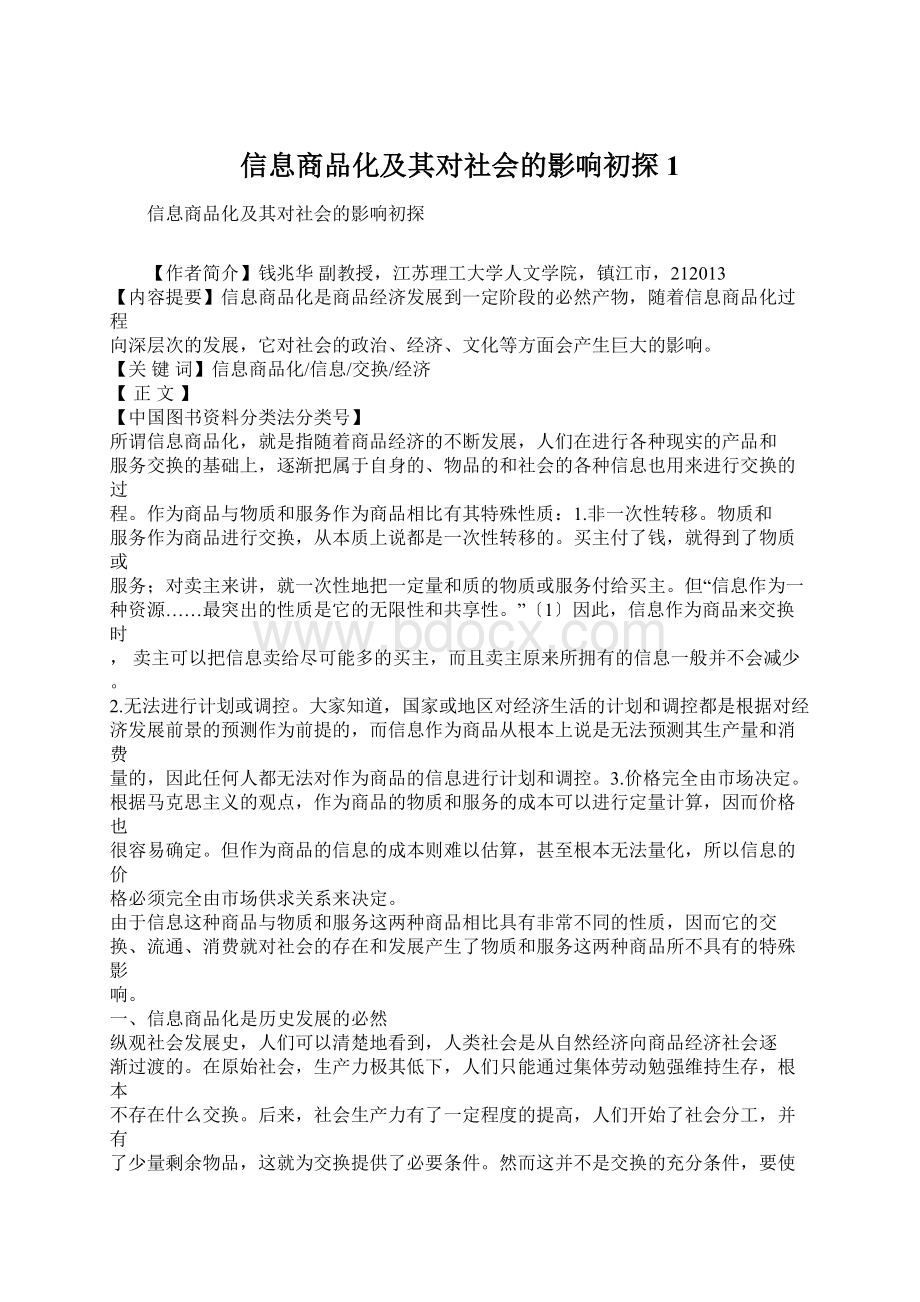 信息商品化及其对社会的影响初探1.docx_第1页