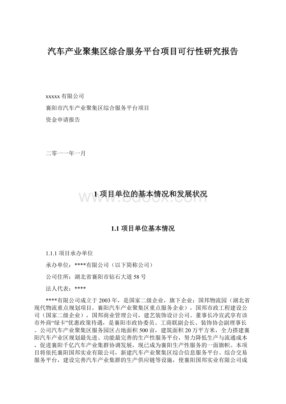 汽车产业聚集区综合服务平台项目可行性研究报告.docx