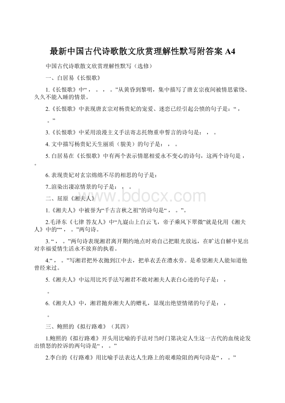 最新中国古代诗歌散文欣赏理解性默写附答案A4Word文档格式.docx