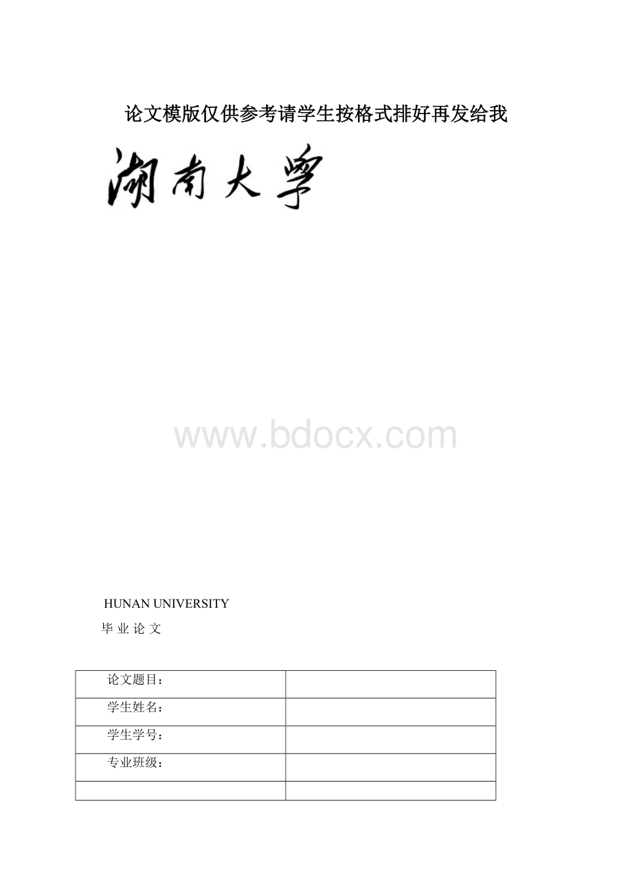 论文模版仅供参考请学生按格式排好再发给我.docx_第1页