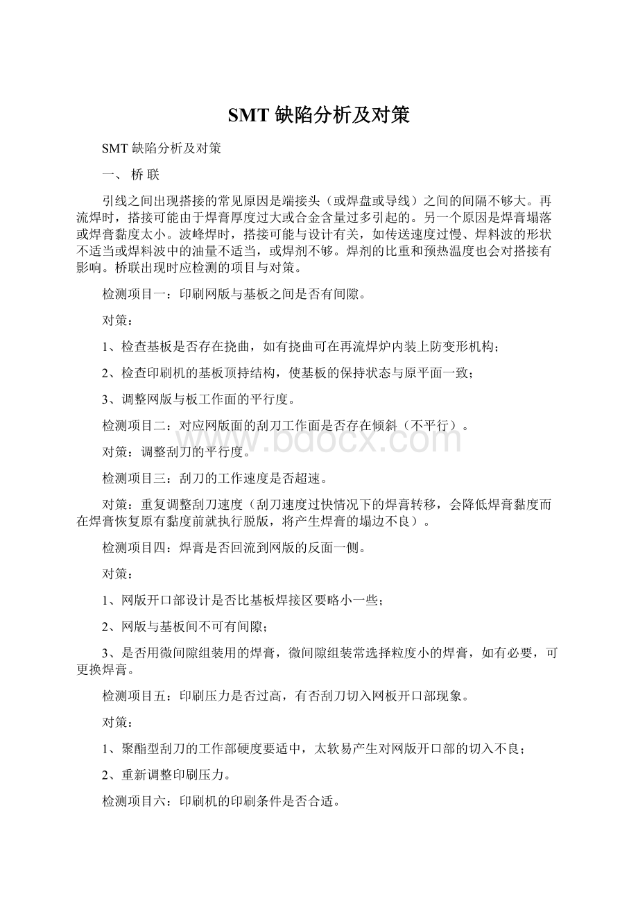 SMT 缺陷分析及对策文档格式.docx