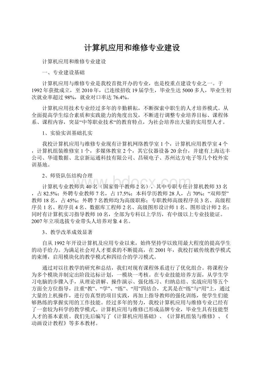 计算机应用和维修专业建设Word文档格式.docx