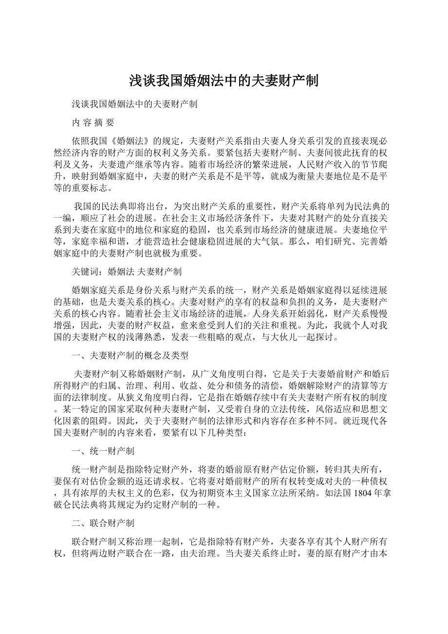 浅谈我国婚姻法中的夫妻财产制.docx_第1页